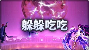 DNF魔界人庆典躲躲吃吃玩法攻略,DNF