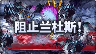 DNF魔界人庆典阻止兰杜斯玩法攻略,DNF