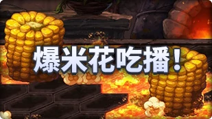 DNF魔界人庆典爆米花吃播玩法攻略,DNF