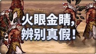 DNF魔界人庆典火眼金睛辨别真假玩法攻略,DNF
