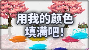 DNF魔界人庆典用我的颜色填满吧玩法攻略,DNF
