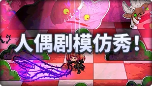 DNF魔界人庆典人偶剧模仿秀玩法攻略,DNF