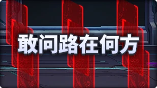 DNF魔界人庆典敢问路在何方玩法攻略,DNF