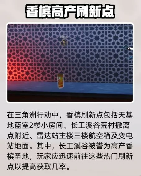 香槟刷新点,三角洲行动