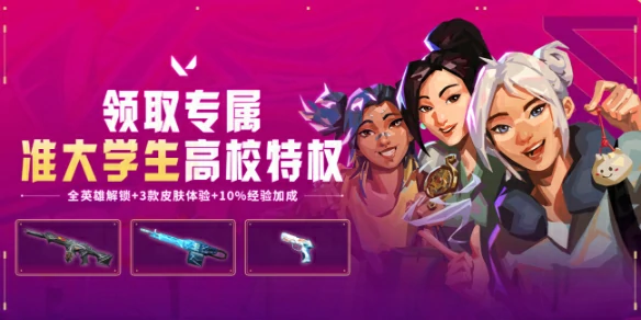 高校特权活动网址入口,无畏契约