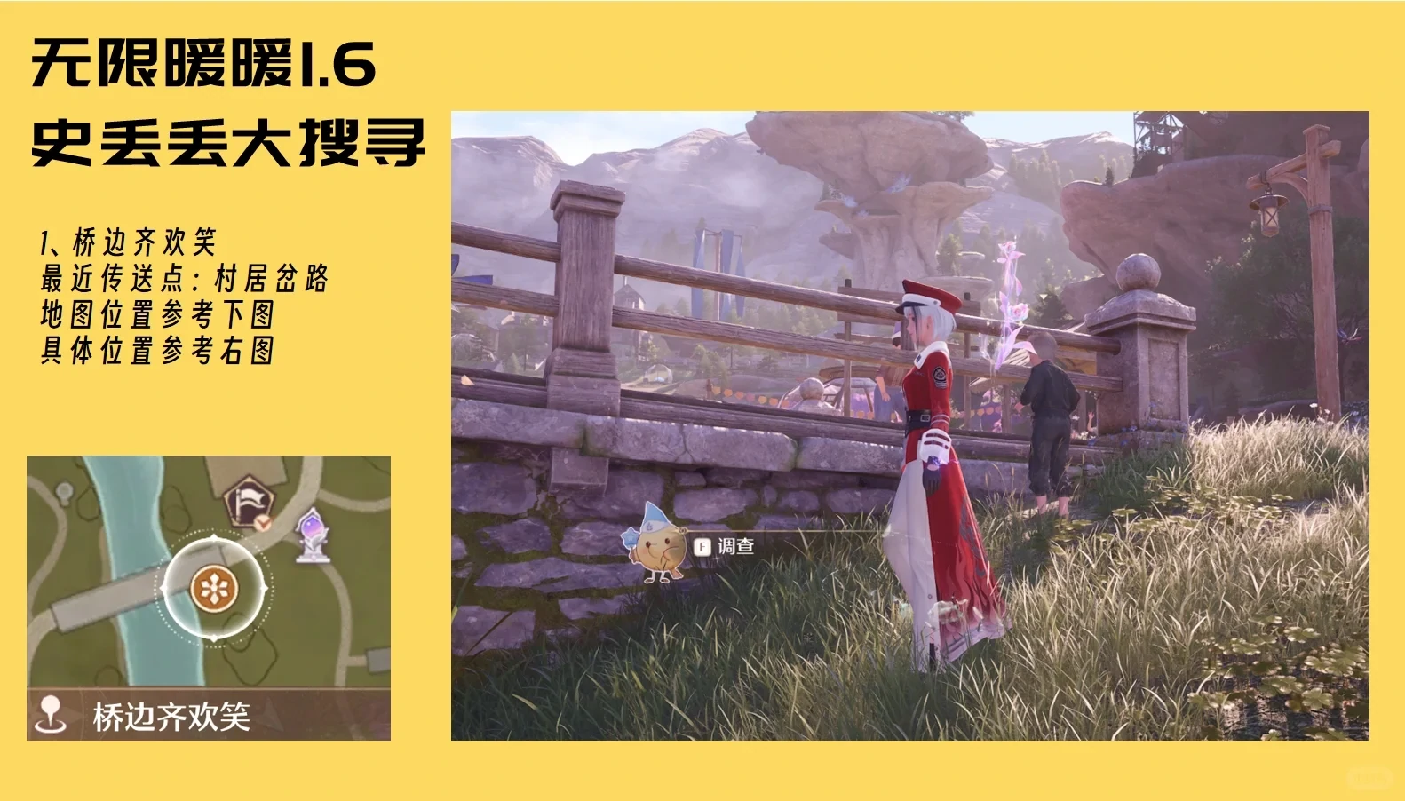 桥边齐欢笑在哪,无限暖暖