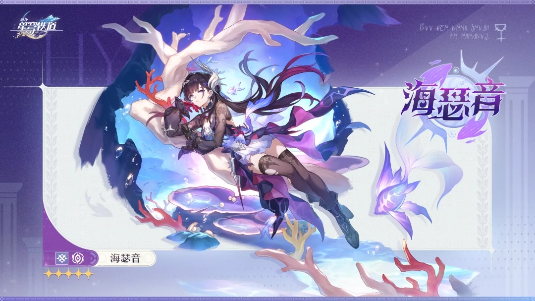 海瑟音立绘一览,星穹铁道