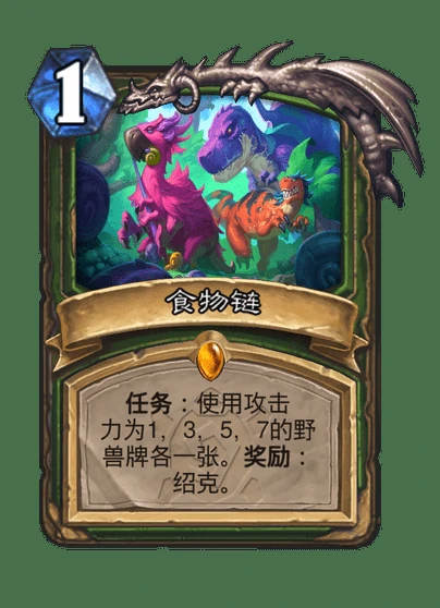 炉石传说食物链卡牌图鉴,炉石传说