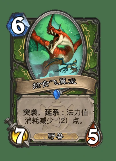 炉石传说掠食飞翼龙卡牌图鉴,炉石传说