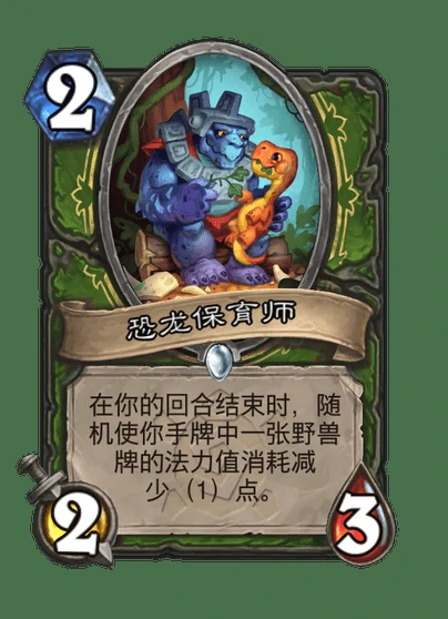 恐龙保育师卡面展示 炉石传说