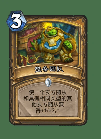 炉石传说整备团队卡牌图鉴,炉石传说