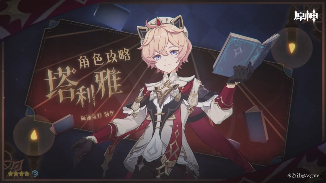塔利雅培养攻略,原神