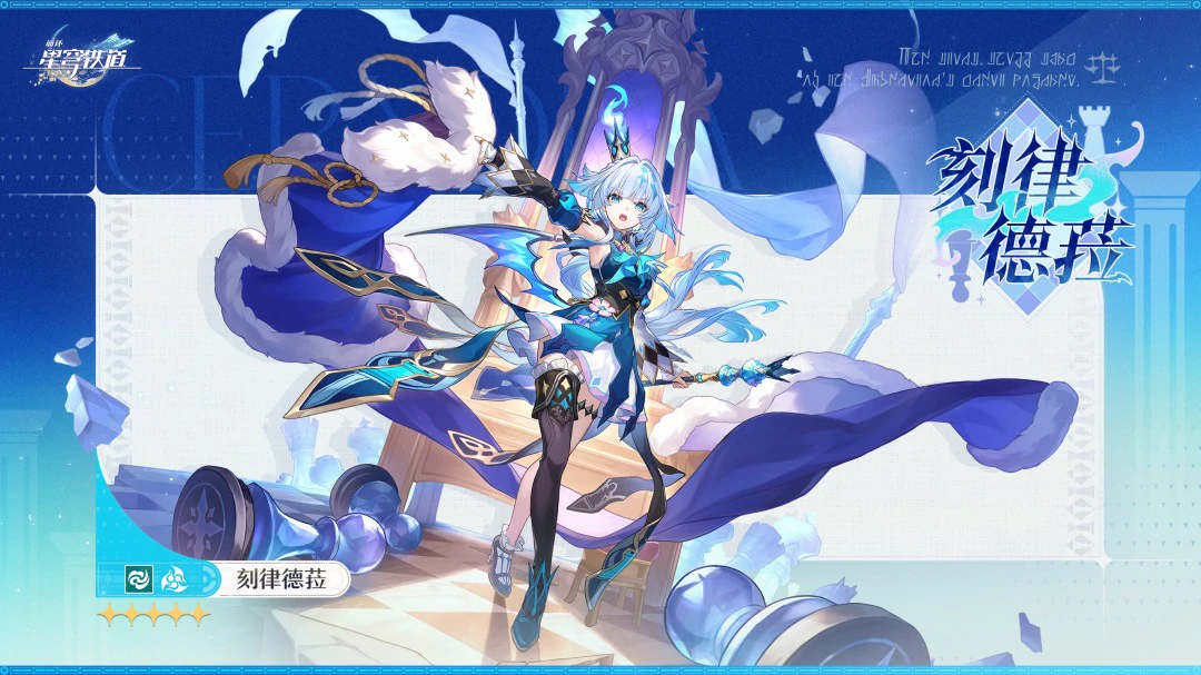 刻律德菈立绘一览,星穹铁道