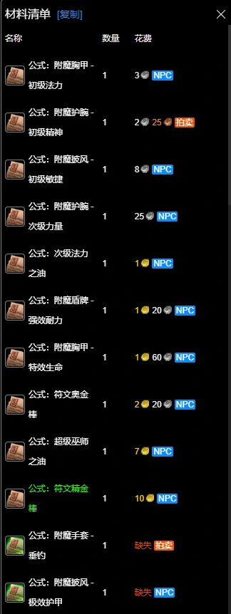 wlk附魔1-450准备材料,魔兽世界