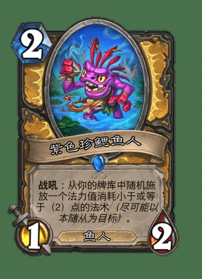 炉石传说紫色珍鳃鱼人卡牌图鉴,炉石传说
