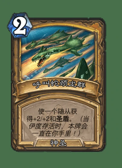 炉石传说蛇颈龙群的伊度卡牌图鉴,炉石传说