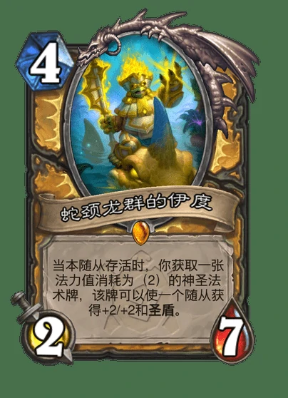 炉石传说蛇颈龙群的伊度卡牌图鉴,炉石传说