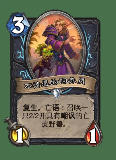 炉石传说不情愿的饲养员卡牌图鉴,炉石传说