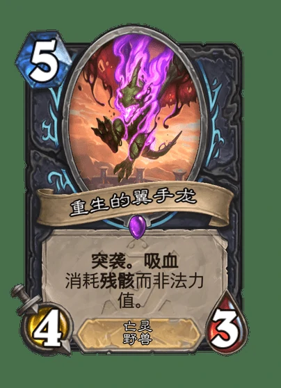 炉石传说重生的翼手龙卡牌图鉴,炉石传说