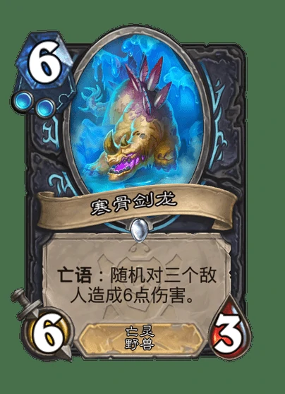 炉石传说寒骨剑龙卡牌图鉴,炉石传说