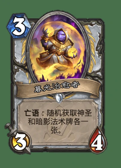 炉石传说暮光治愈者卡牌图鉴,炉石传说