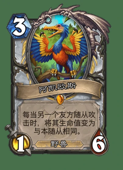 炉石传说阿凯欧斯卡牌图鉴,炉石传说