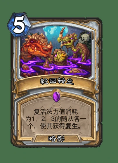 炉石传说轮回转生卡牌图鉴,炉石传说