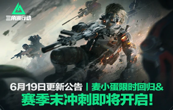 6月19日更新内容一览,三角洲行动