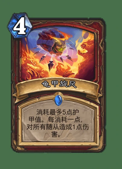 炉石传说龟甲旋风卡牌图鉴,炉石传说