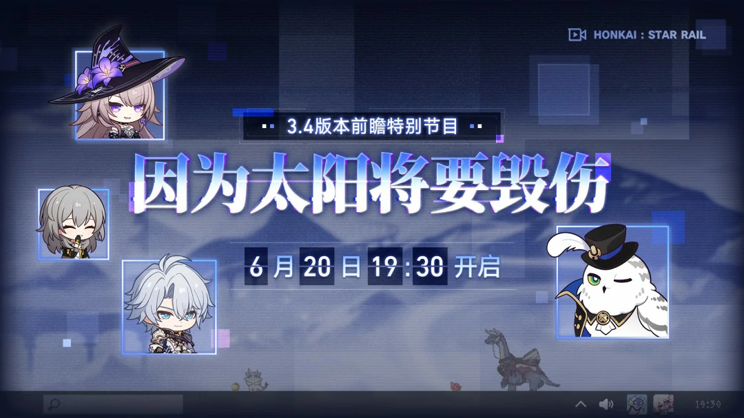 崩坏星穹铁道3.4版本前瞻直播兑换码,星穹铁道