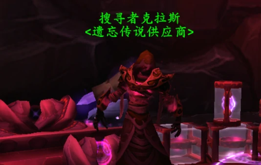 遗忘传说供应商在哪,魔兽世界
