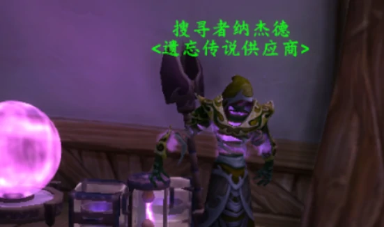 遗忘传说供应商在哪,魔兽世界