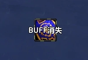 ICC全团副本BUFF被点掉提醒WA,魔兽世界