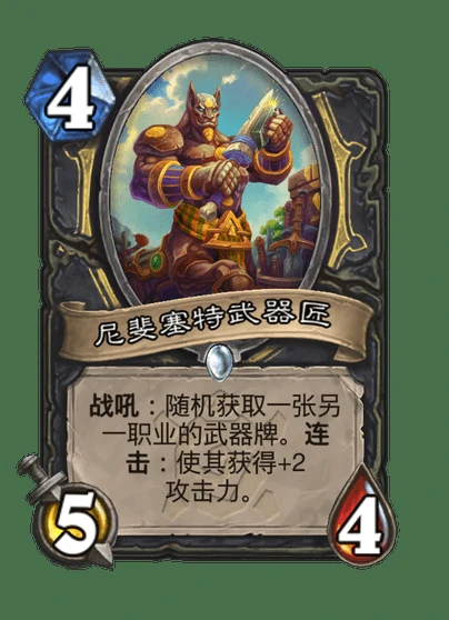 炉石传说尼斐塞特武器匠卡牌图鉴,炉石传说