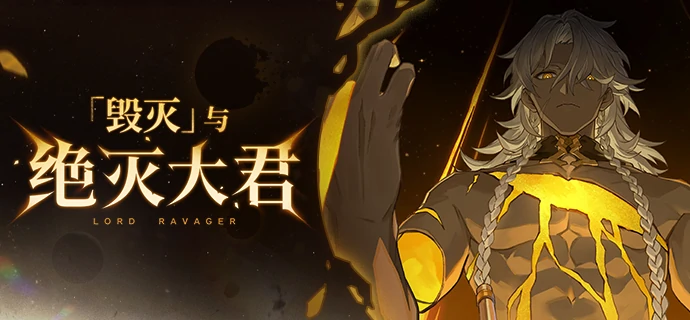 崩坏星穹铁道绝灭大君都有谁,星穹铁道