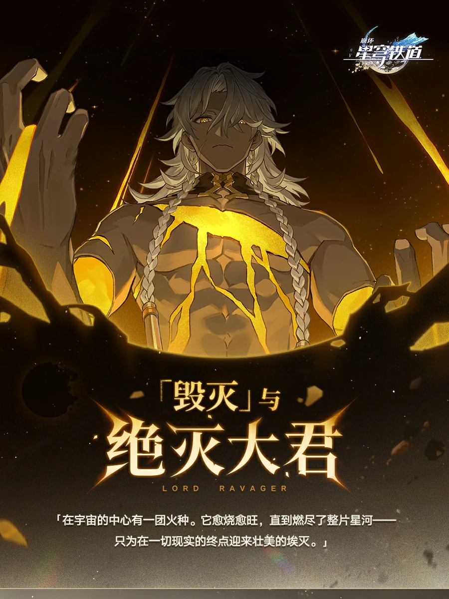 崩坏星穹铁道绝灭大君都有谁,星穹铁道
