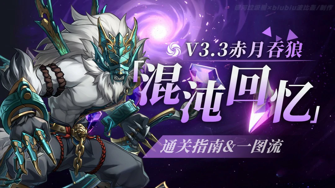 混沌回忆赤月吞狼打法攻略,星穹铁道