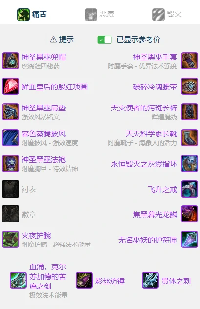 wlkP5痛苦术BIS装备宝石附魔推荐,魔兽世界