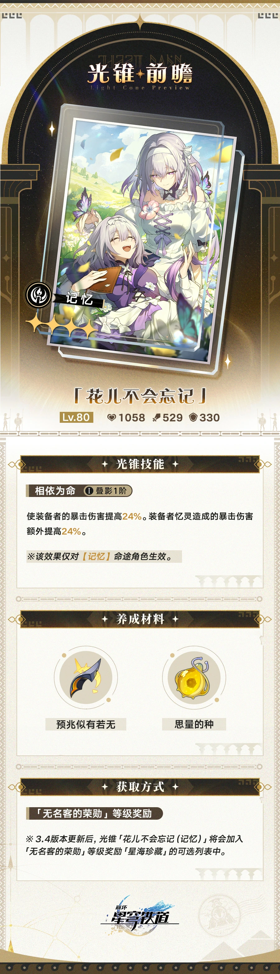 光锥花儿不会忘记属性一览,星穹铁道