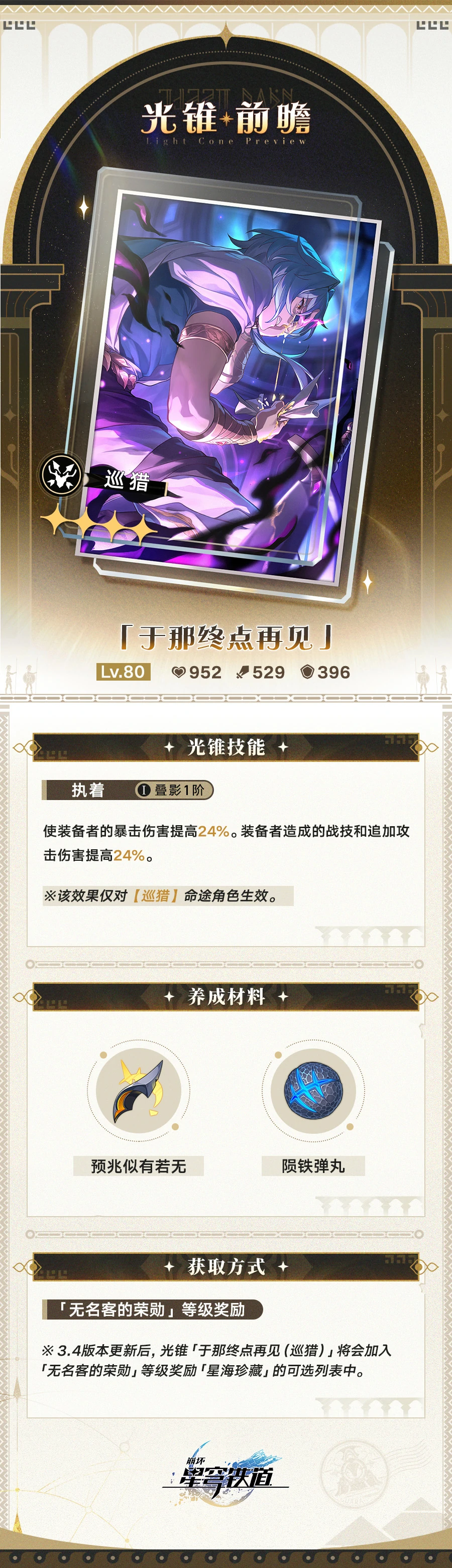 光锥于那终点再见属性一览,星穹铁道