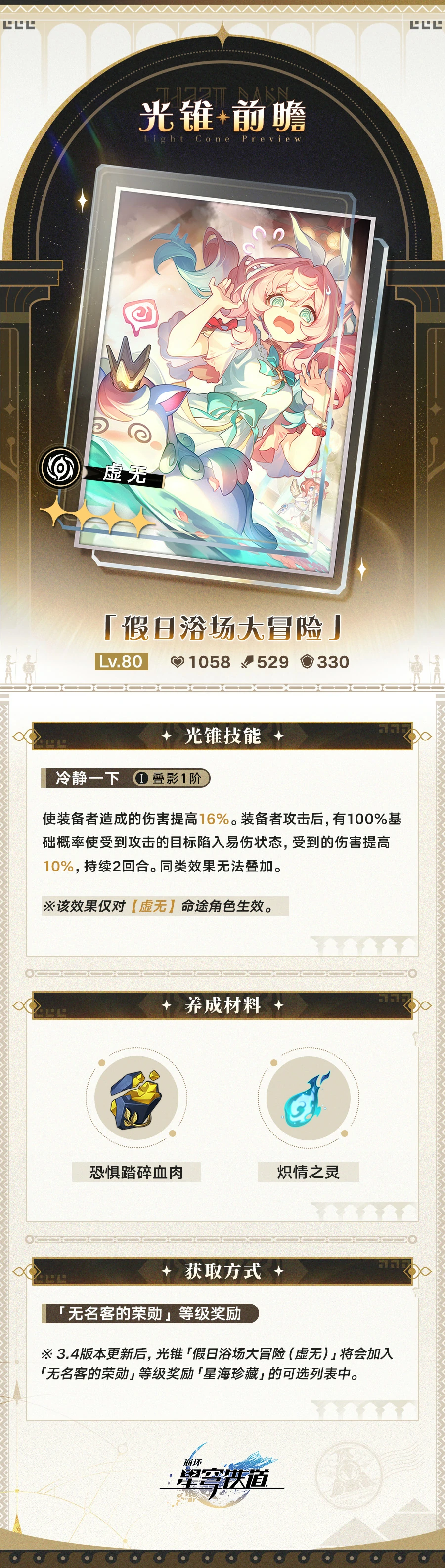 光锥假日浴场大冒险属性一览,星穹铁道