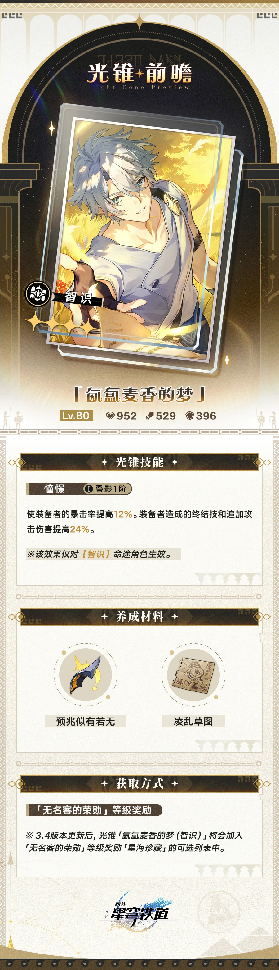 光锥氤氲麦香的梦属性一览,星穹铁道