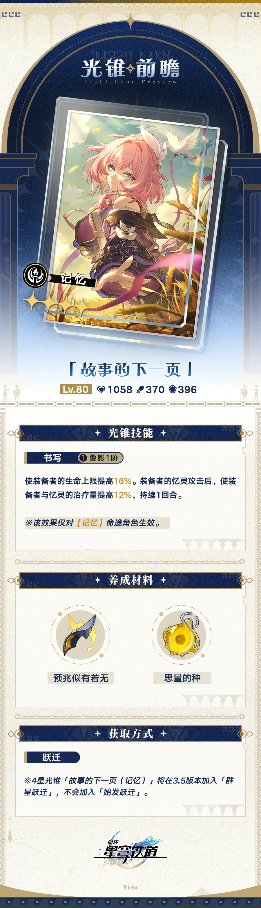 光锥故事的下一页属性一览,星穹铁道
