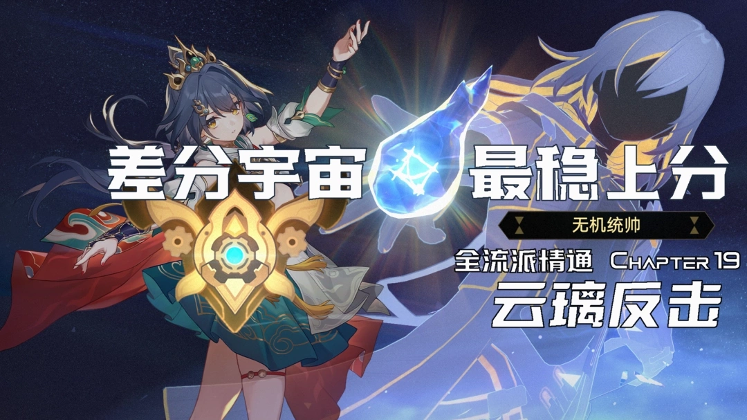 3.3差分宇宙云璃反击玩法攻略,星穹铁道