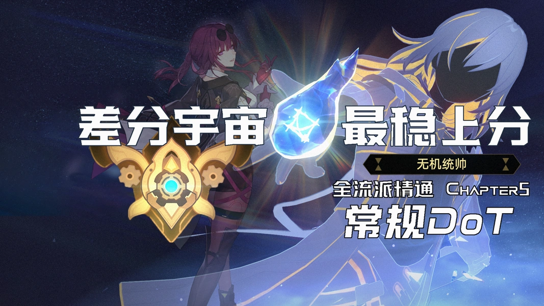 3.3差分宇宙常规DoT队玩法攻略,星穹铁道