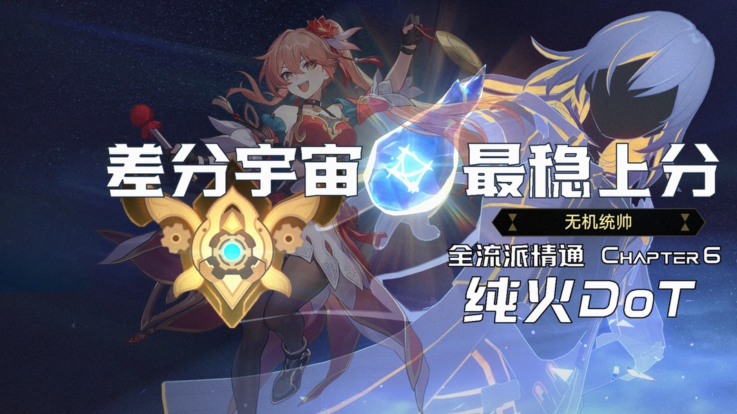 3.3差分宇宙纯火DoT玩法攻略,星穹铁道