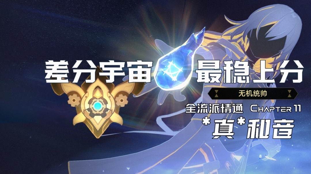 3.3差分宇宙真和音玩法攻略,星穹铁道
