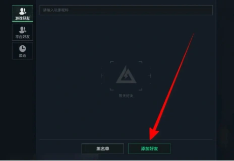 怎么加好友,三角洲行动