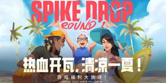 热血开瓦清凉一夏活动介绍,无畏契约