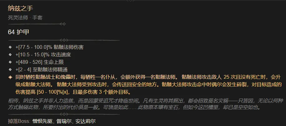 暗黑4纳兹之手属性一览,暗黑4